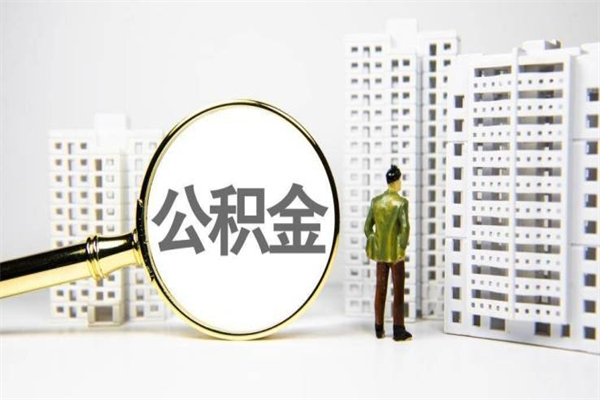 公积金最低档一个月交多少钱-金昌公积金代办平台
